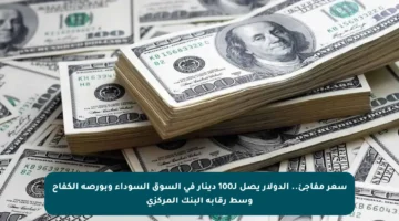 سعر مفاجئ.. الدولار يصل لـ100 دينار في السوق السوداء وبورصة الكفاح وسط رقابة البنك المركزي